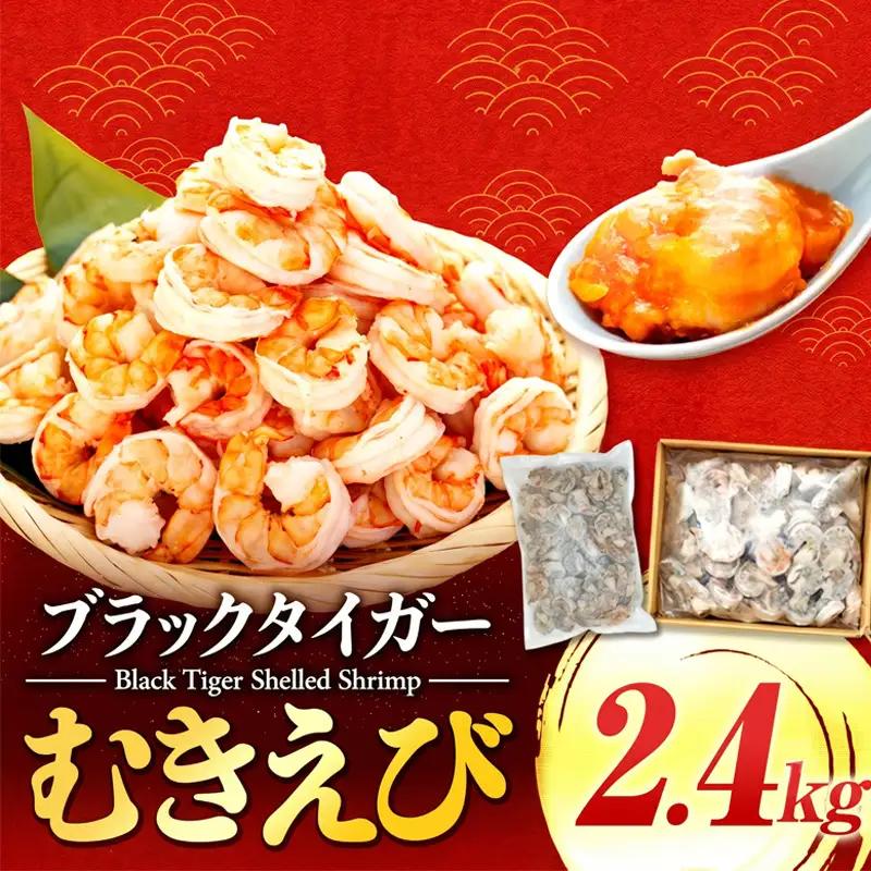 【 えび 】 ブラックタイガー 約2.4kg えび