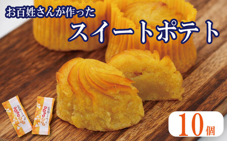 なると金時スイートポテト 10個 スイートポテト