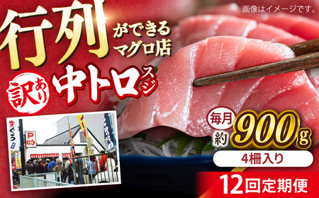 【全12回定期便】【訳あり】天然 本まぐろ 中トロ 計約900g (4柵入り) 鮪 マグロ 魚 刺身 横須賀【横須賀商工会議所 おもてなしギフト事務局（本まぐろ直売所 横須賀本店）】 [AKAK070]