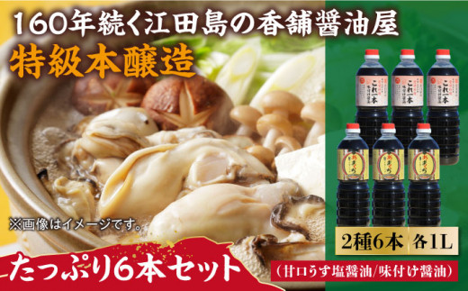 あまくちうす塩醤油・これ一本味付け醤油 6本 セット 大容量 醤油 うす塩 健康 濃口 和食 醤油 しょう油 しょうゆ お醤油 セット 詰め合わせ 調味料 大豆 発酵食品 刺身 煮物 だし だし醤油 出汁醤油 出汁 濃口 濃い口 こいくち 安心 安全 手作り コク 旨味 国産 料理 グルメ 保存 リピート ギフト 人気 広島県産 江田島市/濱口醤油[XAA058]