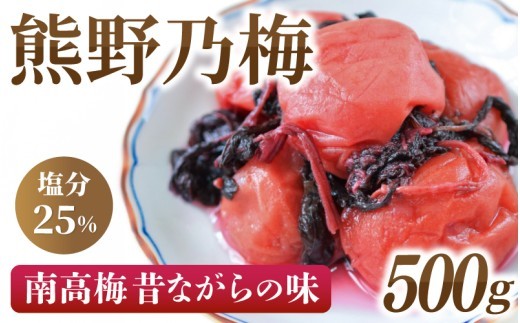梅干し 南高梅 熊野乃梅 昔ながらの梅 500g×1P 塩分25％ 梅干し 梅干 梅 うめ ウメ しそ梅干し しそ梅 人気 国産 お取り寄せ おすすめ 梅干し お弁当 健康食品 南高梅干し 三重県 熊野市【snby0001】