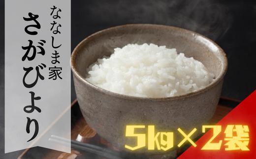 
                  ななしま家 「さがびより」5kg×2袋
                