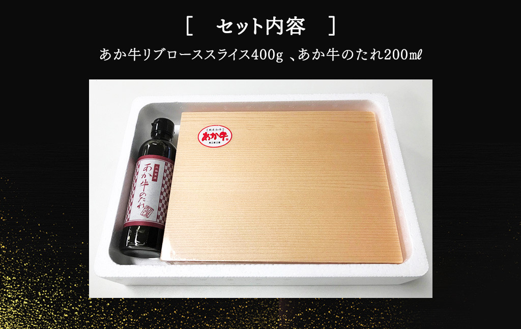 あか牛 リブロース スライス セット 約400g あか牛のたれ200ml