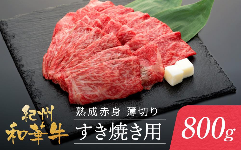 
            紀州和華牛 熟成赤身 薄切り すき焼き用 800g
          