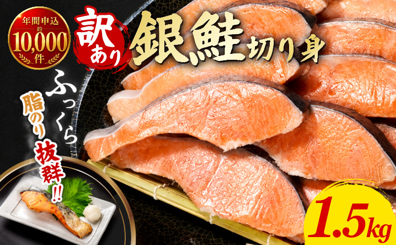 訳あり 銀鮭 切り身 1.5kg 冷凍 切身 サイズ 不揃い 規格外 鮭 サケ シャケ 塩銀鮭 人気の海鮮返礼品 カマ サーモン 魚 家庭用 おかず 【北海道･沖縄･東北･離島への配送不可】