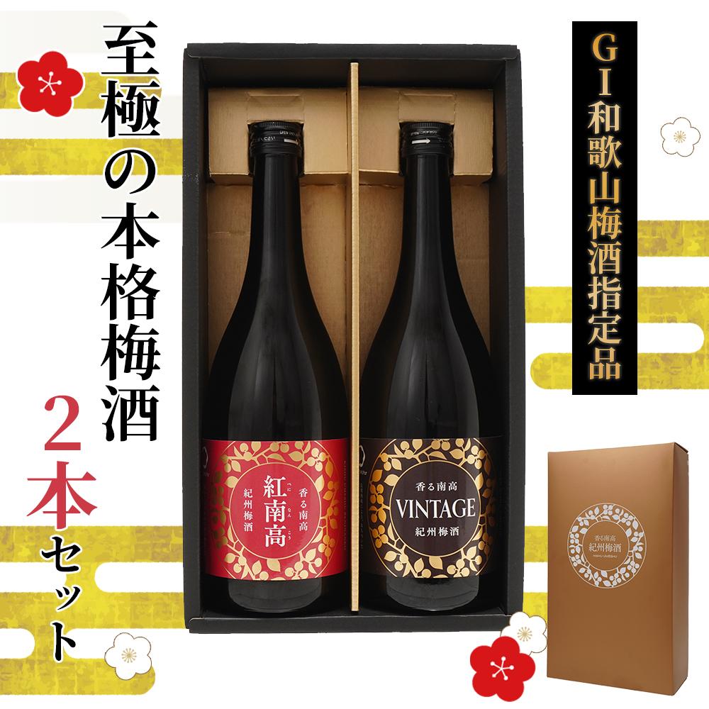 「GI和歌山梅酒」に指定された 至極の本格 梅酒 2本セット ［MG77］　AB96145