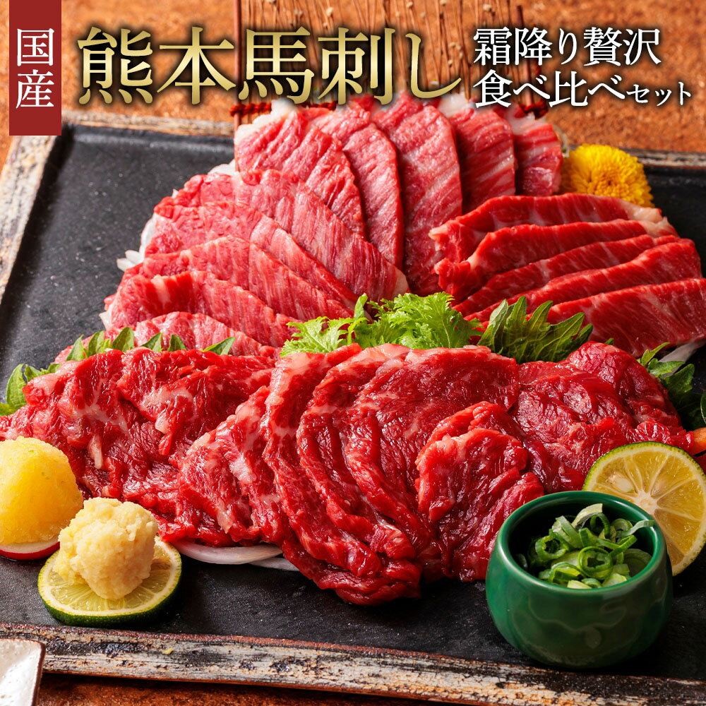 【ふるさと納税】国産 熊本 馬刺し 2種の霜降り 贅沢食べ比べセット 合計500g 専用醤油付き 大トロ 中トロ 馬刺し 馬肉 刺身 霜降り セット 食べ比べ 冷凍 送料無料