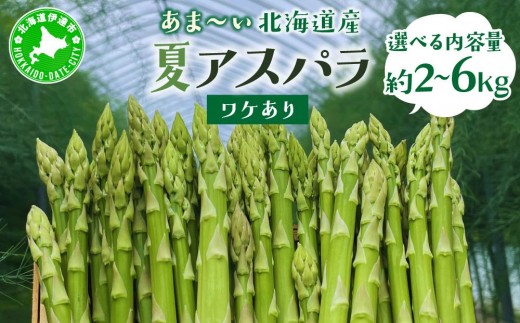 
                  【選べる容量】【訳あり品】＜先行予約＞あまーい！北海道産夏アスパラ 2kg〜6kg【ffk-007-sku】北海道 伊達市 野菜 新鮮 アスパラガス ふるさと納税 送料無料
                