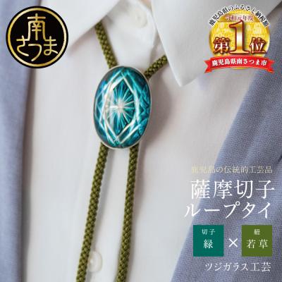 ふるさと納税 南さつま市 【薩摩切子】 ループタイ[菊紋]【緑×若草】 伝統的工芸品 鹿児島 アクセサリー