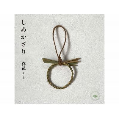 ふるさと納税 松江市 まこものしめかざりストラップ