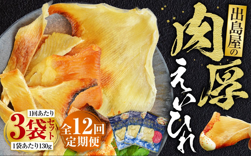 
                  【全12回定期便】出島屋の肉厚えいひれ 3袋 セット （ 130g×3袋 ）エイ ガンギエイ おつまみ 酒の肴 定期
                