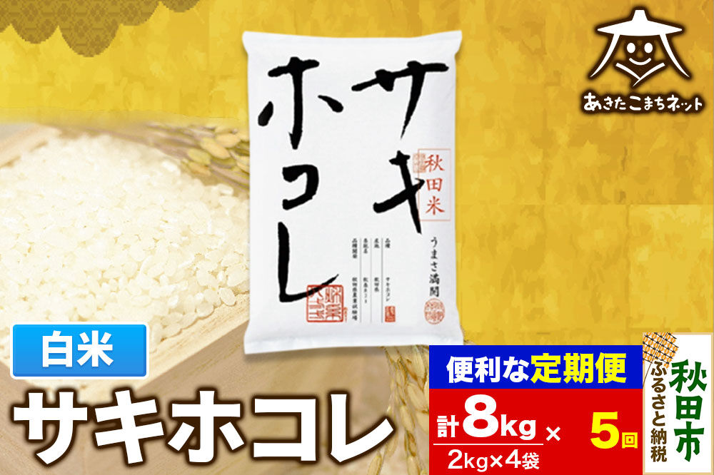 《定期便5ヶ月》サキホコレ 8kg(2kg×4袋)【白米】 秋田県産 [秋田県産 サキホコレ お米 精米 定期便 8kg 8キロ 2kg袋]