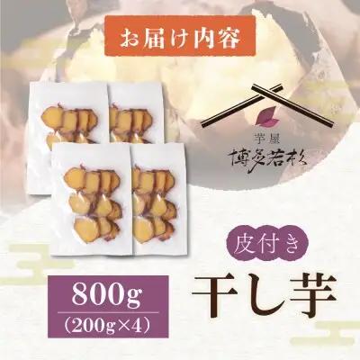 Y61-155 皮つき干し芋 800g（200g×4） 博多若杉 訳あり 紅はるか
