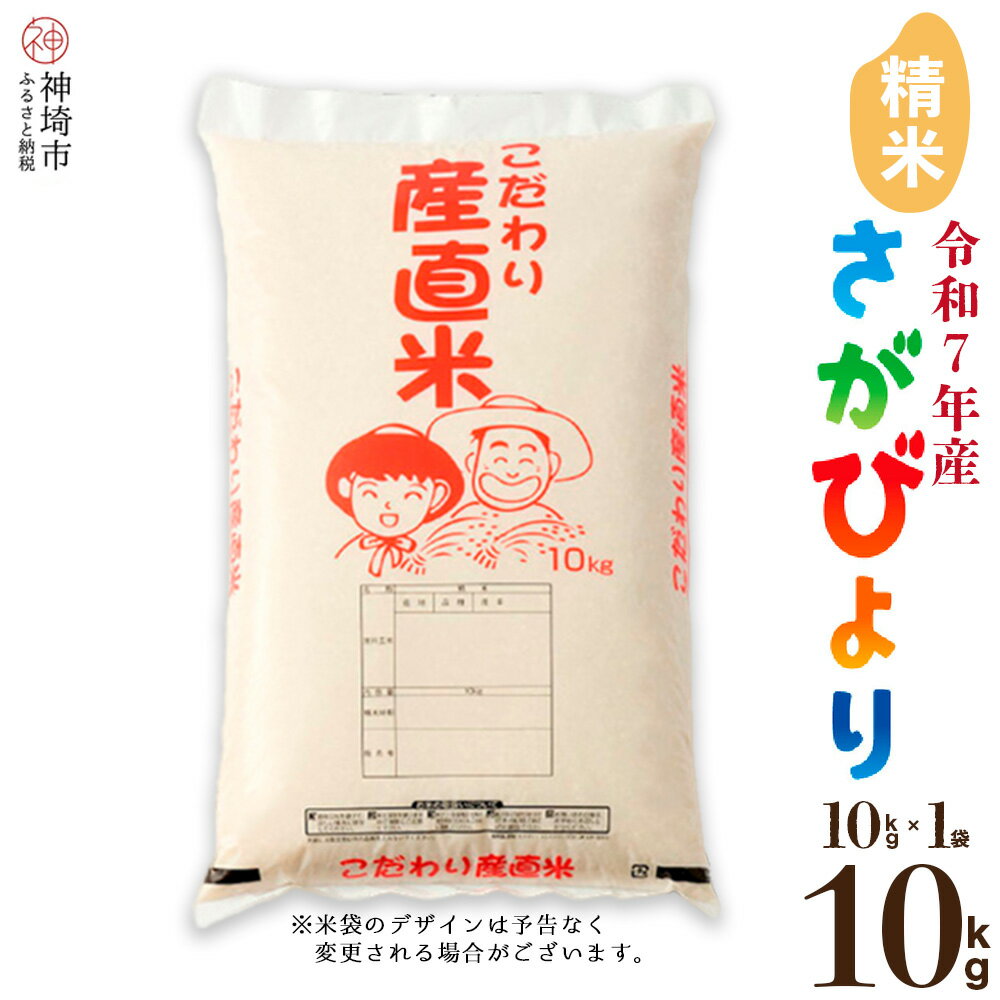 【ふるさと納税】【令和7年産】さがびより 精米 10kg【さがびより 精米 10kg お米 おいしい ランキング 人気 国産 佐賀県産 ブランド 地元農家】(H061A29)