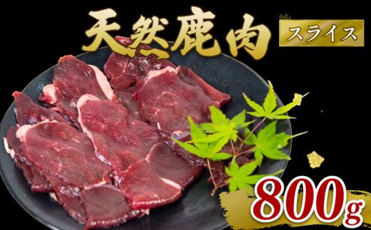 鹿肉 モモ肉 スライス 800g  ジビエ 肉 国産 鹿 アウトドア キャンプ バーベキュー BBQ 焼肉 高たんぱく 低脂肪 低脂質 低カロリー 鉄分 健康 ヘルシー 冷凍 ダイエット 滋賀県 日野町産 日野町