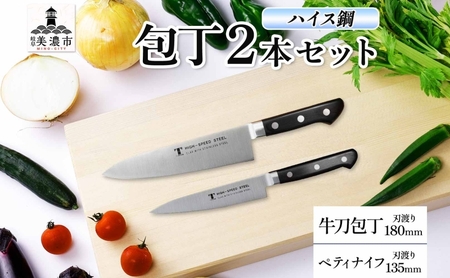 包丁セット ハイス鋼シリーズ 牛刀 ペティナイフ 包丁セット【牛刀180mm ペティナイフ135mm】