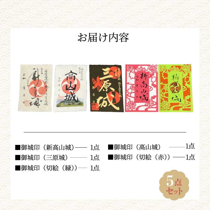 御城印限定版切り絵５枚セット ≪新高山城・高山城・三原城・切り絵赤・切り絵緑≫ 和柄 広島県三原市 110005
