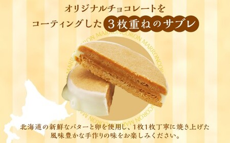 小樽サブレ「マロンコロン」 4種詰め合わせ 10個入りセット