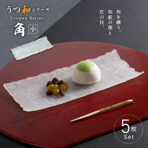 うつ和シリーズ「角（小）」(UT006B)(5枚入り)[111N16] 食器 日本製 家庭用食洗器対応可 耐熱温度80℃ 耐久性 割れにくい 電子レンジ不可 皿 お皿 うつわ 器 アクリル 樹脂 和紙 モダン 手曲げ加工