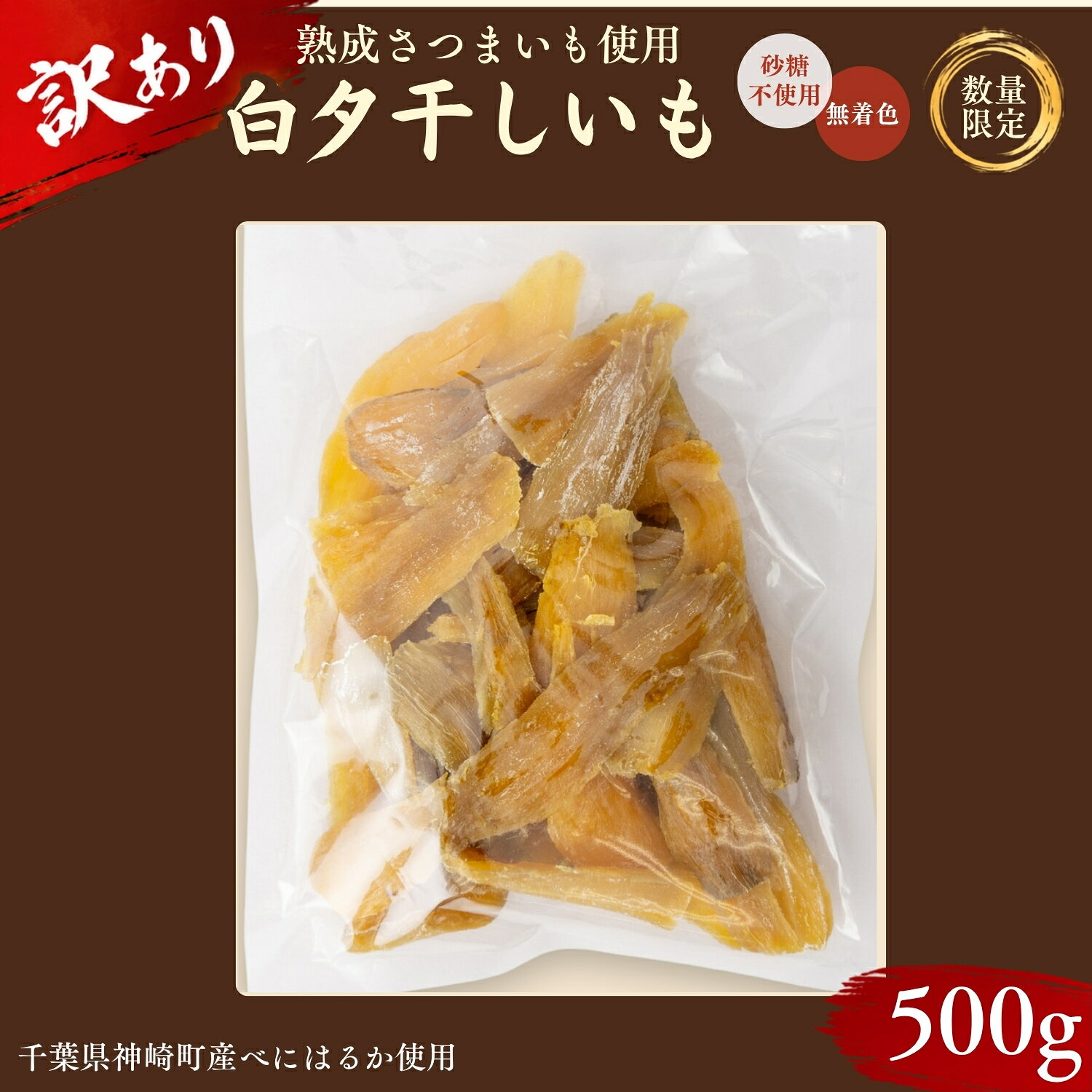 【ふるさと納税】訳あり 白タ干しいも 500g 数量限定9個 千葉県神崎町産べにはるか100% じっくり熟成さつまいも使用 砂糖不使用 無着色 国産 干し芋 ほしいも おやつ スイーツ サツマイモ 紅はるか [030-a005]