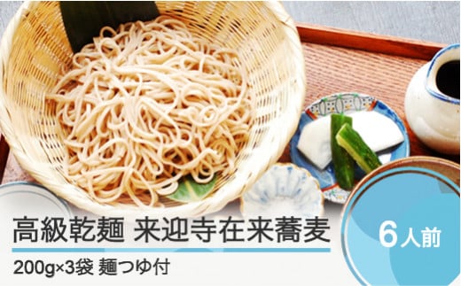 高級乾麺 来迎寺在来蕎麦 3袋+つゆ2本 zo-meksx3