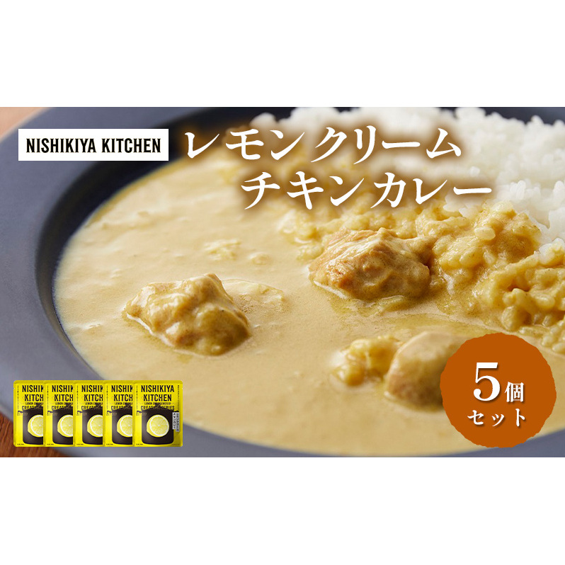 カレー レモンクリーム チキンカレー 5個 セット ニシキヤ キッチン レトルト