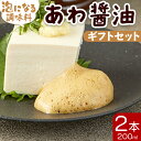 【ふるさと納税】醤油 泡になる調味料 あわ醤油 2本（200ml×2）ギフトセット - 減塩 しょうゆ 食品によく絡む たれにくい泡の調味料 プレゼント 贈答品 のし対応可能 本醸造 泡容器 刺し身 さしみ 卵焼き 玉子焼き 豆腐 とうふ 冷奴 あわのもと 高知県 香南市【常温】