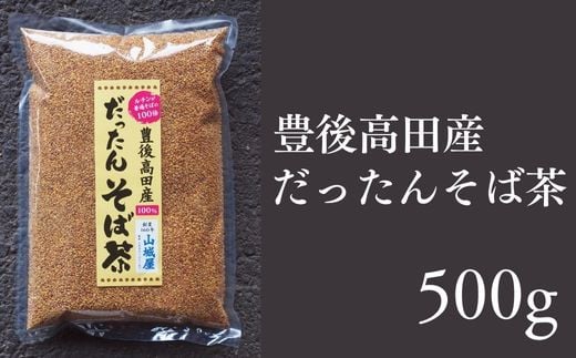 【韃靼そば茶】 だったんそば茶 500g 豊後高田産 韃靼 そば茶 だったん お茶 美容 健康 飲料