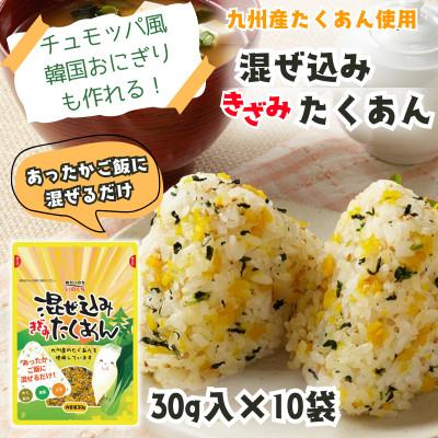 ふるさと納税 福岡市 混ぜ込みきざみたくあん (10袋) あったかごはんに混ぜるだけで韓国おにぎりチュモッパ風　WM016