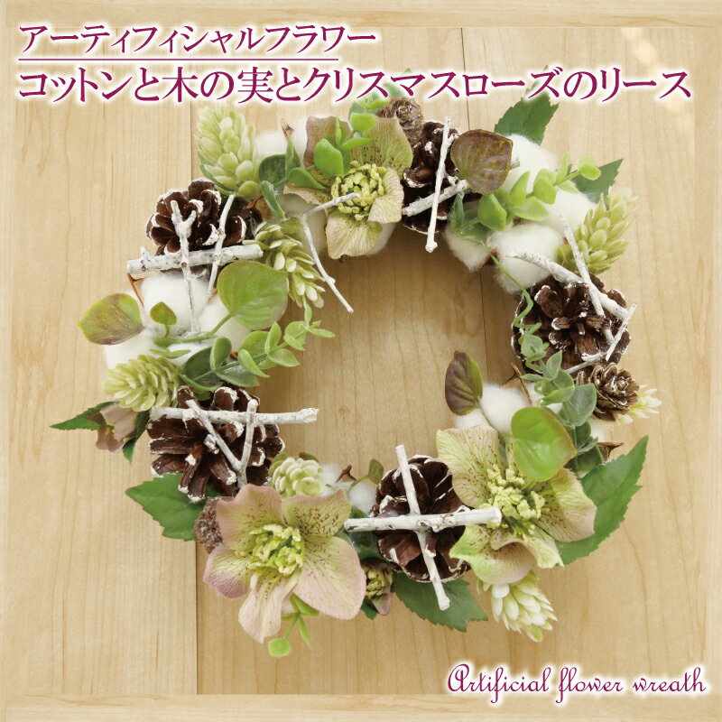 【ふるさと納税】 コットン 木の実 クリスマスローズ リース インテリア フラワーアレンジメント ギフト 記念 お祝い 母の日 父の日 敬老の日 贈答 プレゼント 数量限定 限定品 花 ドライフラワー 飾り 壁掛け クリスマス 手作り 沼津市 静岡県