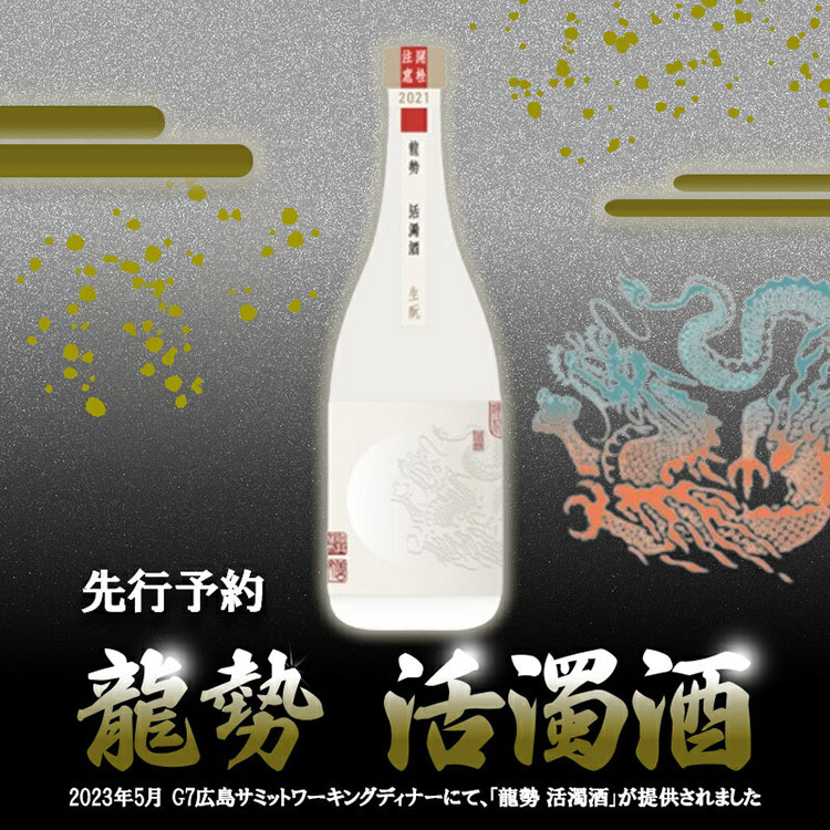 【ふるさと納税】日本酒 龍勢 活濁酒 720ml 2023G7 広島 サミット ワーキングディナー【お酒・日本酒】