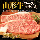 【ふるさと納税】山形牛ロースステーキ 200g×4【冷凍】 F2Y-2622