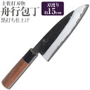 【ふるさと納税】【土佐打刃物】舟行包丁 黒打ち仕上げ 両刃15cm 全長約29.5cm 包丁 ほうちょう 手作り キッチン用品 日用品 両刃包丁 お取り寄せ 高知県 香美市 送料無料