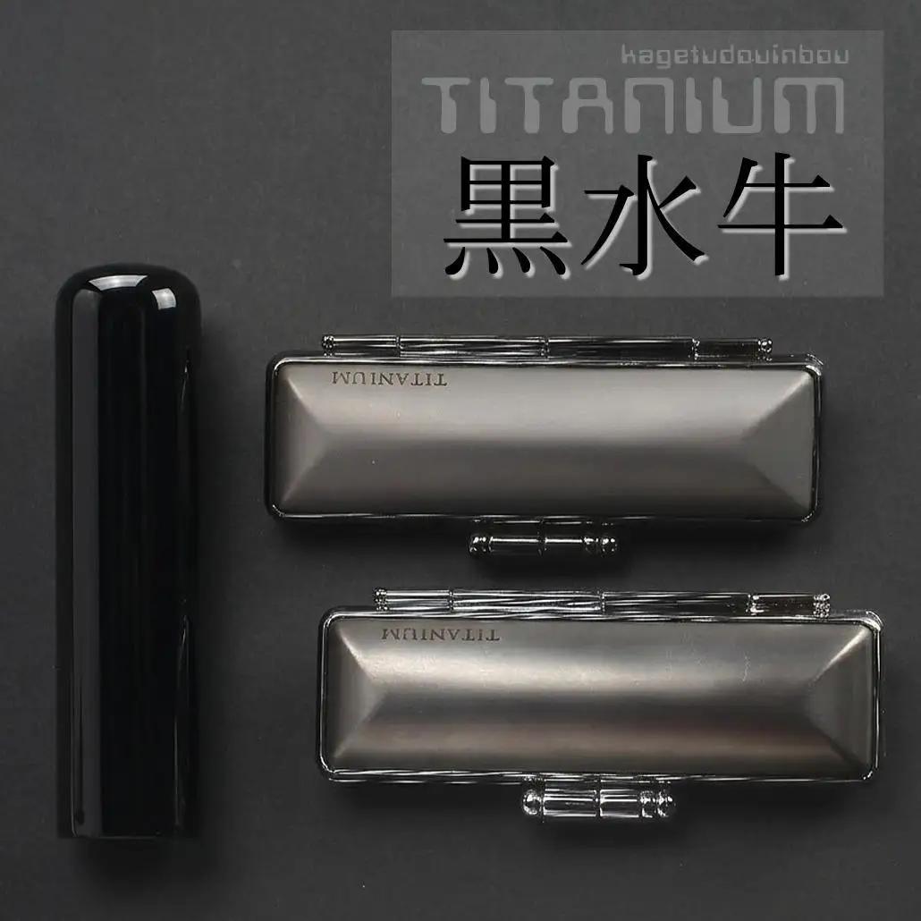 【実印や銀行印に使用可能】高級 黒水牛 チタンケース付き1本セット 男性用 女性用 はんこ 判子 印鑑セット ギフト プレゼント お祝い 入学祝い 就職祝い 卒業祝い 誕生日 還暦祝い 3M24047