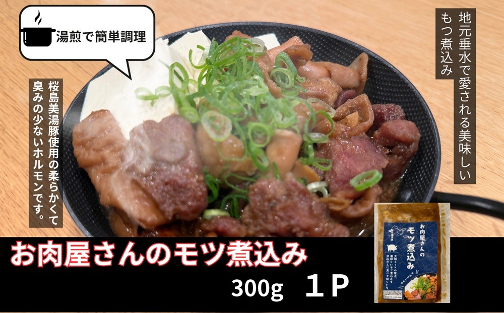 
                  W-0410／桜島美湯豚 100％使用！ お肉屋さんのもつ煮込み 1P (300g)
                