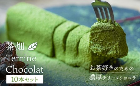 『茶畑TerrineChocolat』10本セット 【spica】 [NBM002] スイーツ 茶スイーツ 抹茶スイーツ 人気スイーツ スイーツショップ 
