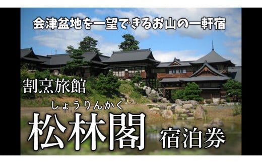 
29-B　土曜・休日前限定「松林閣（しょうりんかく）」ペア宿泊券
