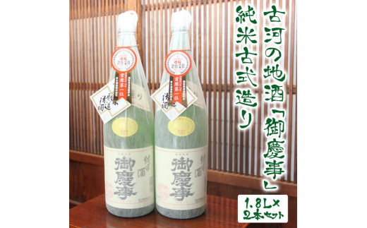 
古河の地酒「御慶事」純米古式造り 1.8L×2本セット 　※沖縄・離島への発送不可｜ 酒 お酒 地酒 日本酒 ギフト 贈答 贈り物 お中元 お歳暮 プレゼント 茨城県 古河市 送料無料 ギフト 純米古式造り 1800ml×2本 家飲み ギフト 贈答 贈り物 お中元 お歳暮 プレゼント 茨城県 古河市 直送 酒造直送 産地直送 送料無料 _AA03
