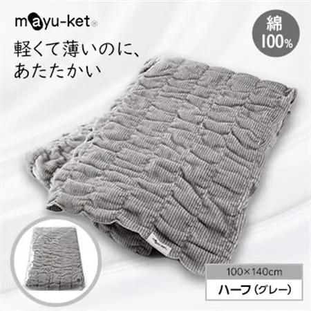 mayu-ket(R)ハーフ　ブランケット　(グレー)_雑貨・日用品  寝具 _【1078693】