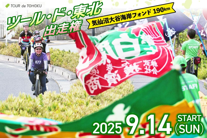 
            【期間限定発送】【9/14開催】 ツール・ド・東北 2025 出走権 1名様分 【気仙沼大谷海岸フォンド190km】[一般社団法人ツール・ド・東北 宮城県 南三陸町 m304amh800002] チケット 体験 イベント 自転車 サイクリング 参加券 サイクルイベント 数量限定 期間限定
          
