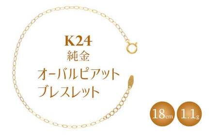 K24 純金 ブレスレット オーバルピアット 0.3φ 18cm ※沖縄への配送不可