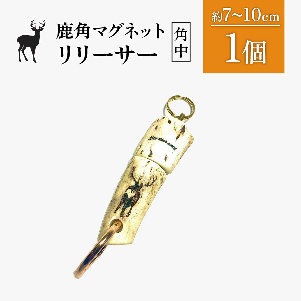 【ふるさと納税】鹿角マグネットリリーサー 1個・角中| 天然 蝦夷 鹿 角 マグネットリリーサー エゾシカ バッグ リュック キャンプ 釣り 小物 携帯 強力 磁石 シンプル ハンドメイド 一点物 贈り物 ギフト お取り寄せ 北海道 中標津町 中標津【60005】