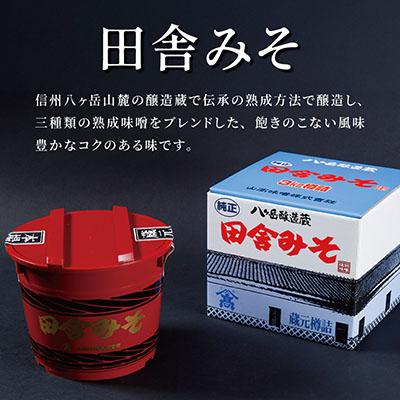 ふるさと納税 茅野市 【贈答用】山高味噌株式会社　天然醸造味噌　田舎みそ[3kg]　信州 |  | 03