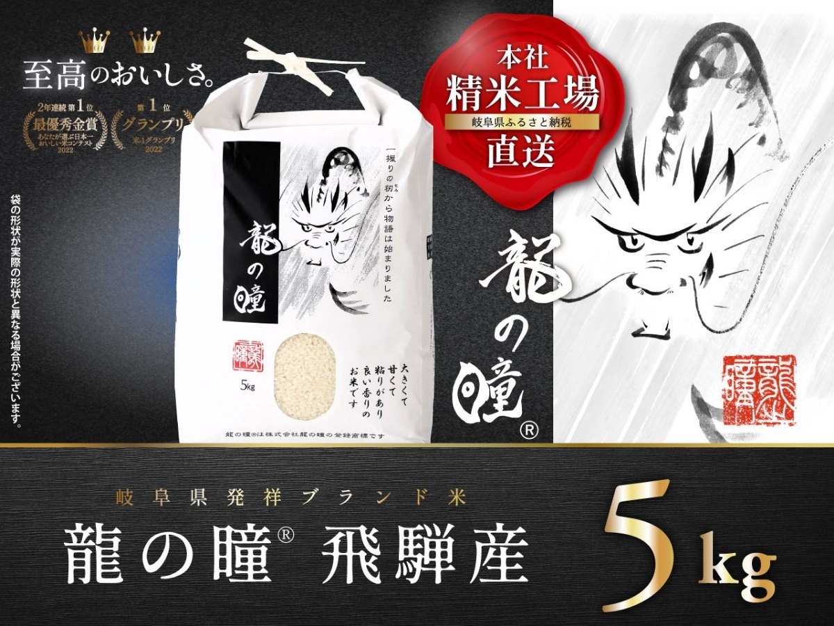 
                  【5kgx1】飛騨産・龍の瞳(いのちの壱)株式会社龍の瞳より直送
                