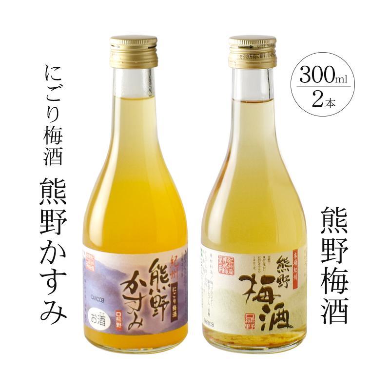 【ふるさと納税】紀州の梅酒 にごり梅酒 熊野かすみと熊野梅酒 ミニボトル300ml | 上富田町 紀州産 梅酒 飲み比べ ミニサイズ 人気 おすすめ にごり梅酒 熊野梅酒 甘口 飲みやすい ギフト お酒 地酒 和歌山県産 お取り寄せ 送料無料 ふるさと納税