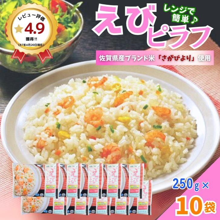 ＪＡさがオリジナル　えびピラフ　250g×10袋：B130-062