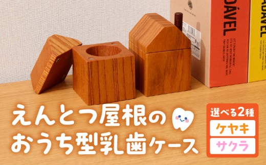 えんとつ屋根のおうち型 乳歯ケース 木製 乳歯入れ Teeth Chimney House 記念品 成長記録 子ども用 出産祝い 入学祝い ギフト 北欧風 ハンドメイド インテリア雑貨 小牧市 送料無料 ［087Y10］ 