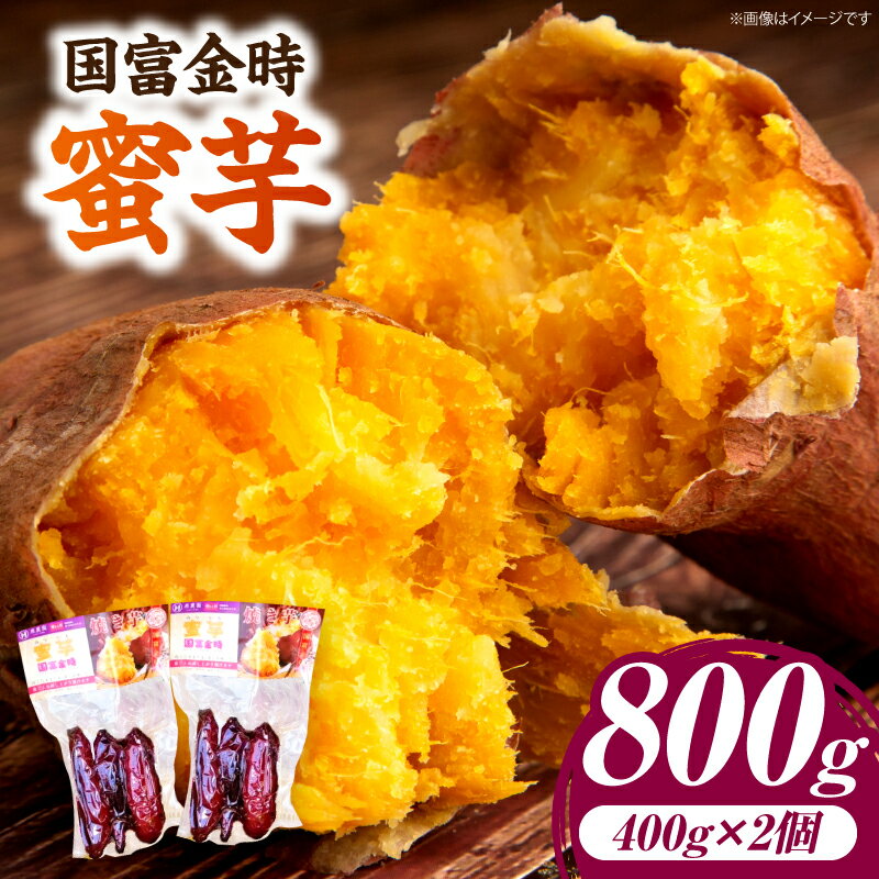 【ふるさと納税】国富金時 蜜芋（400g×2）合計800g