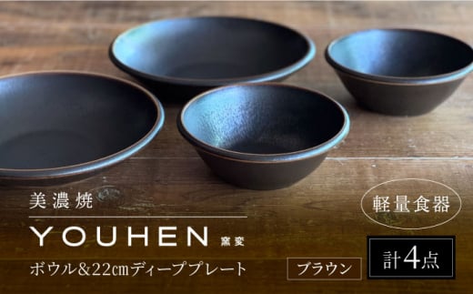 【美濃焼】[軽量食器] YOUHEN ボウル & 22cm ディーププレート×2 ペアセット (ブラウン)  多治見市 / 井澤コーポレーション 食器 プレート 皿 [TBP224]