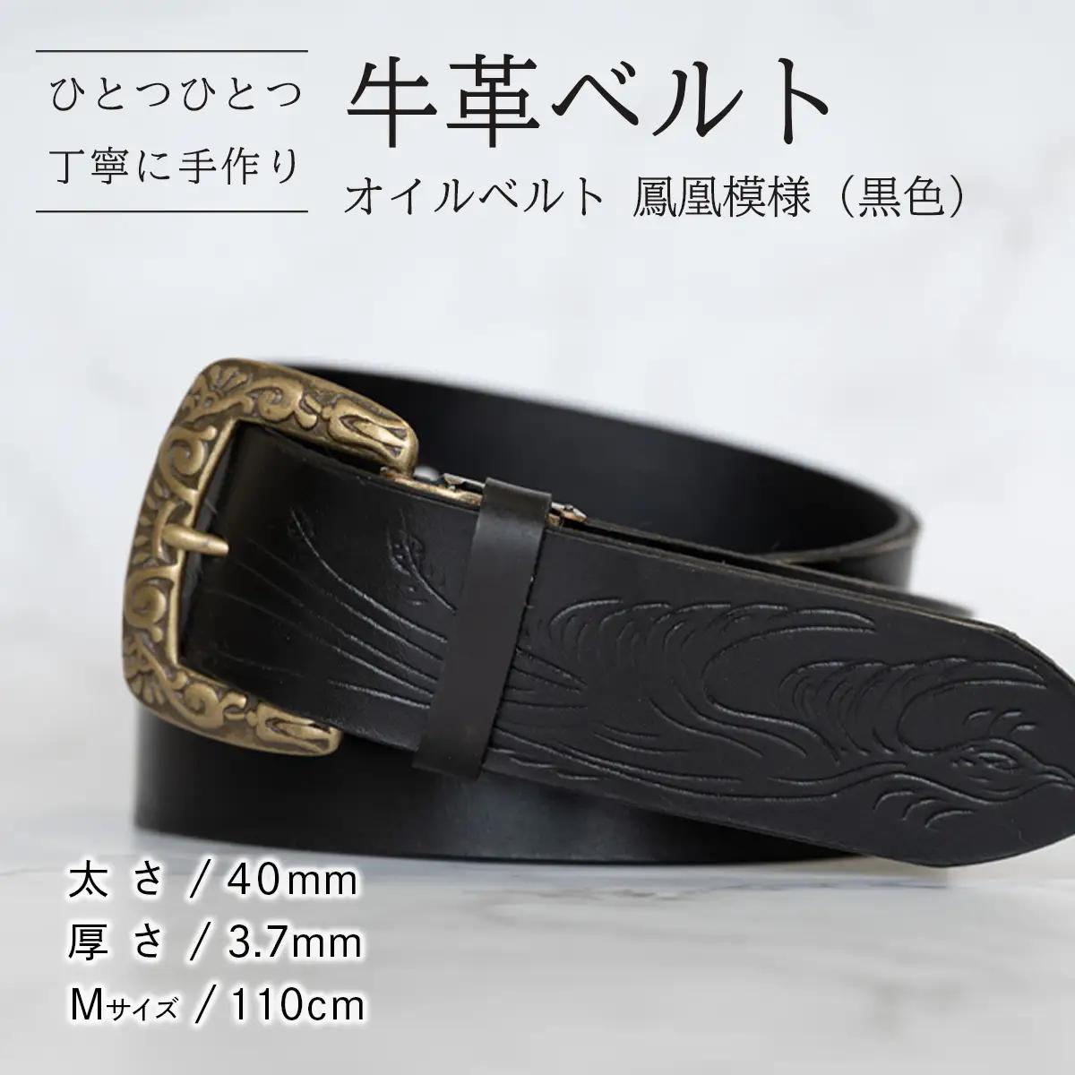 牛革ベルト（オイルベルト・黒色・鳳凰鳥模様）【太さ40mm / 厚さ3.7mm / M(110cm)】 牛革 父の日 手作り ベルト 革製品　[BE061ya-M]